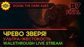 DOOM: THE DARK AGES прохождение игры - Часть 7 ФИНАЛ: ЧРЕВО ЗВЕРЯ! [ULTRA-VIOLENCE | LIVE]