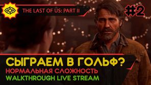 THE LAST OF US PART II прохождение игры - Часть 2: СЫГРАЕМ В ГОЛЬФ? [LIVE]