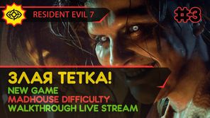 RESIDENT EVIL 7 прохождение игры - Часть 3: ЗЛАЯ ТЕТКА! [MADHOUSE | LIVE]