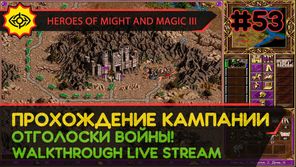 HEROES OF MIGHT AND MAGIC III прохождение игры - ОТГОЛОСКИ ВОЙНЫ! #2 ФИНАЛ [СВЕРХСЛОЖНАЯ | LIVE]