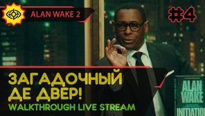 ALAN WAKE 2 прохождение игры - Часть 4: ЗАГАДОЧНЫЙ ДЕ ДВЕР! [LIVE]