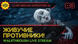 CLAIR OBSCUR: EXPEDITION 33 прохождение игры - Часть 3: ЖИВУЧИЕ ПРОТИВНИКИ! [LIVE]