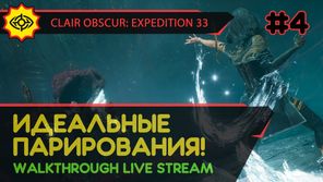 CLAIR OBSCUR: EXPEDITION 33 прохождение игры - Часть 4: ИДЕАЛЬНЫЕ ПАРИРОВАНИЯ! [LIVE]