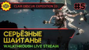 CLAIR OBSCUR: EXPEDITION 33 прохождение игры - Часть 5: СЕРЬЁЗНЫЕ ШАЙТАНЫ! [LIVE]