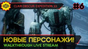 CLAIR OBSCUR: EXPEDITION 33 прохождение игры - Часть 6: НОВЫЕ ПЕРСОНАЖИ! [LIVE]