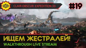 CLAIR OBSCUR: EXPEDITION 33 прохождение игры - Часть 19: ИЩЕМ ЖЕСТРАЛЕЙ! [LIVE]
