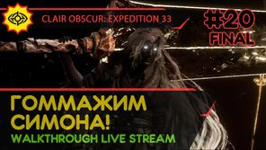 CLAIR OBSCUR: EXPEDITION 33 прохождение игры - Часть 20 ФИНАЛ: ГОММАЖИМ СИМОНА! [LIVE]