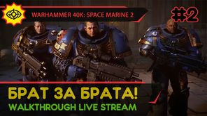 WARHAMMER 40,000: SPACE MARINE 2 прохождение игры - Часть 2: БРАТ ЗА БРАТА! [LIVE]