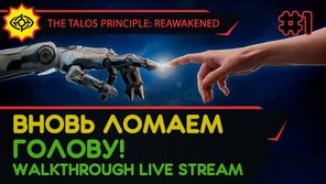 THE TALOS PRINCIPLE: REAWAKENED прохождение игры - Часть 1: ВНОВЬ ЛОМАЕМ ГОЛОВУ! [LIVE]