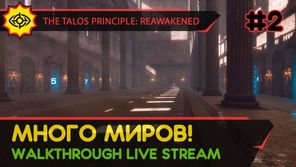 THE TALOS PRINCIPLE: REAWAKENED прохождение игры - Часть 2: МНОГО МИРОВ! [LIVE]