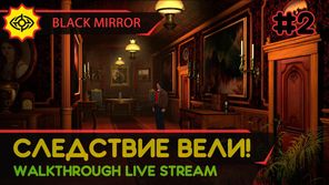 BLACK MIRROR прохождение игры - Часть 2: СЛЕДСТВИЕ ВЕЛИ! [LIVE]