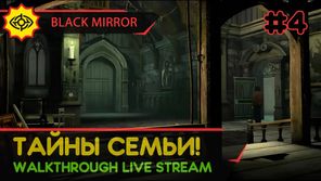 BLACK MIRROR прохождение игры - Часть 4: ТАЙНЫ СЕМЬИ! [LIVE]