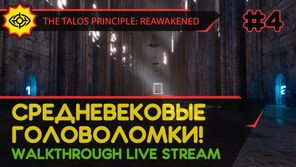 THE TALOS PRINCIPLE: REAWAKENED прохождение игры - Часть 4: СРЕДНЕВЕКОВЫЕ ГОЛОВОЛОМКИ! [LIVE]