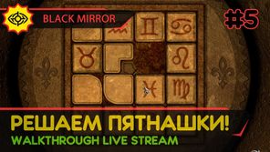 BLACK MIRROR прохождение игры - Часть 5: РЕШАЕМ ПЯТНАШКИ! [LIVE]
