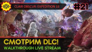 CLAIR OBSCUR: EXPEDITION 33 - VERSO'S DRAFTS прохождение игры - Часть 21: СМОТРИМ DLC! [LIVE]