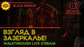BLACK MIRROR прохождение игры - Часть 7 ФИНАЛ: ВЗГЛЯД В ЗАЗЕРКАЛЬЕ! [LIVE]