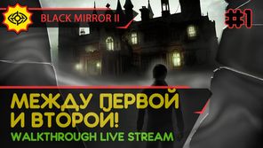BLACK MIRROR II прохождение игры - Часть 1: МЕЖДУ ПЕРВОЙ И ВТОРОЙ! [LIVE]