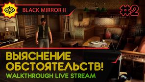 BLACK MIRROR II прохождение игры - Часть 2: ВЫЯСНЕНИЕ ОБСТОЯТЕЛЬСТВ! [LIVE]