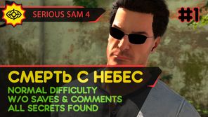 СМЕРТЬ С НЕБЕС - SERIOUS SAM 4 [NORMAL | ALL SECRETS | W/O SAVES]