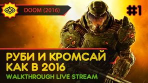 РУБИ И КРОМСАЙ! КАК В 2016! - DOOM (2016) #1 [ALL SECRETS | LIVE]