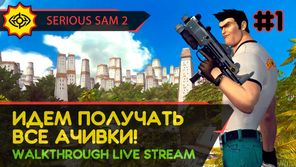 ИДЕМ ПОЛУЧАТЬ ВСЕ АЧИВКИ! - SERIOUS SAM 2 #1 [LIVE]