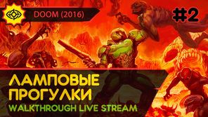 ЛАМПОВЫЕ ПРОГУЛКИ! - DOOM (2016) #2 [ALL SECRETS | LIVE]