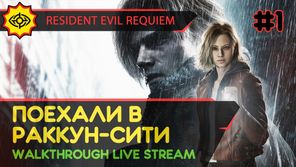 ПОЕХАЛИ В РАККУН-СИТИ! - RESIDENT EVIL REQUIEM #1 [LIVE]