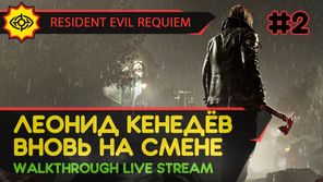 ЛЕОНИД КЕНЕДЁВ ВНОВЬ НА СМЕНЕ! - RESIDENT EVIL REQUIEM #2 [LIVE]
