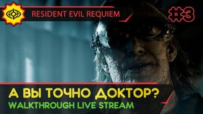 А ВЫ ТОЧНО ДОКТОР? - RESIDENT EVIL REQUIEM #3 [LIVE]