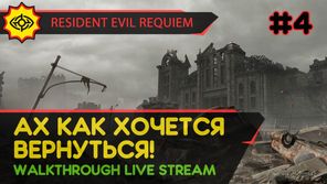 АХ КАК ХОЧЕТСЯ ВЕРНУТЬСЯ! - RESIDENT EVIL REQUIEM #4 [LIVE]