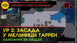 ЗАСАДА У МЕЛЬНИЦЫ ТАРРЕН - WARCRAFT II: TIDES OF DARKNESS #2 [HUMAN CAMPAIGN]