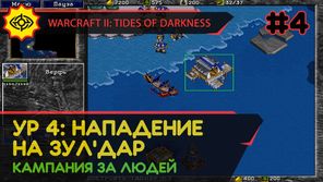 НАПАДЕНИЕ НА ЗУЛ'ДАР - WARCRAFT II: TIDES OF DARKNESS #4 [HUMAN CAMPAIGN]