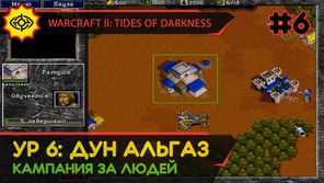 ДУН АЛЬГАЗ - WARCRAFT II: TIDES OF DARKNESS #6 [HUMAN CAMPAIGN]