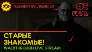 СТАРЫЕ ЗНАКОМЫЕ! - RESIDENT EVIL REQUIEM #5 ФИНАЛ [ВСЕ КОНЦОВКИ | LIVE]
