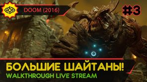 БОЛЬШИЕ ШАЙТАНЫ! - DOOM (2016) #3 [ALL SECRETS | LIVE]