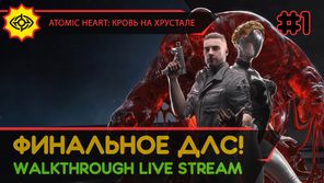 ATOMIC HEART: КРОВЬ НА ХРУСТАЛЕ прохождение игры - Часть 1: ФИНАЛЬНОЕ ДЛС! [LIVE]