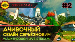 АЧИВОЧНЫЙ СЕМЁН СЕРЬЁЗНОВИЧ! - SERIOUS SAM 2 #2 [LIVE]