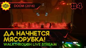 ДА НАЧНЕТСЯ МЯСОРУБКА! - DOOM (2016) #4 [ALL SECRETS | LIVE]