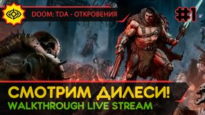 СМОТРИМ ДИЛЕСИ! - DOOM: THE DARK AGES - ОТКРОВЕНИЯ #1 [LIVE]