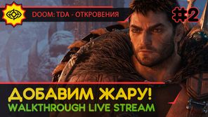 ДОБАВИМ ЖАРУ! - DOOM: THE DARK AGES - ОТКРОВЕНИЯ #2 [LIVE]