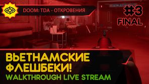 ВЬЕТНАМСКИЕ ФЛЕШБЕКИ! - DOOM: THE DARK AGES - ОТКРОВЕНИЯ #3 ФИНАЛ [LIVE]