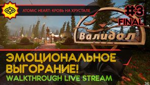 ЭМОЦИОНАЛЬНОЕ ВЫГОРАНИЕ! - ATOMIC HEART: КРОВЬ НА ХРУСТАЛЕ #3 ФИНАЛ [LIVE]