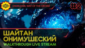 ШАЙТАН ОНИМУШЕСКИЙ - ONIMUSHA: WAY OF THE SWORD #2 [LIVE]