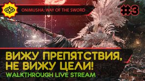 ВИЖУ ПРЕПЯТСТВИЯ, НЕ ВИЖУ ЦЕЛИ! - ONIMUSHA: WAY OF THE SWORD #3 [LIVE]