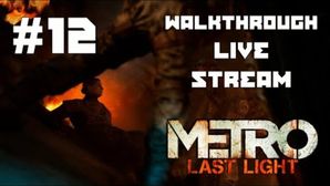 Metro: Last Light прохождение игры - Часть 12 [LIVE]
