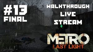 Metro: Last Light прохождение игры - Часть 13 Финал [LIVE]