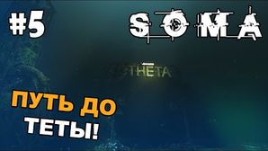 SOMA прохождение на русском - Часть 5 (Путь до Теты)