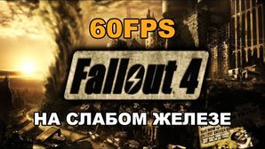 Оптимизация Fallout 4 для слабых ПК [60FPS]