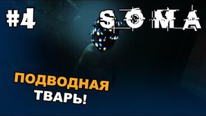 SOMA прохождение на русском - Часть 4 (Подводная тварь)