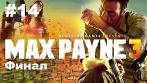 Max Payne 3 прохождение игры - Глава 14 Финал